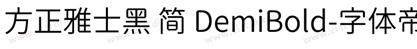 方正雅士黑 简 DemiBold字体转换